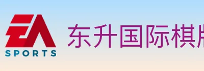 东升国际棋牌 logo